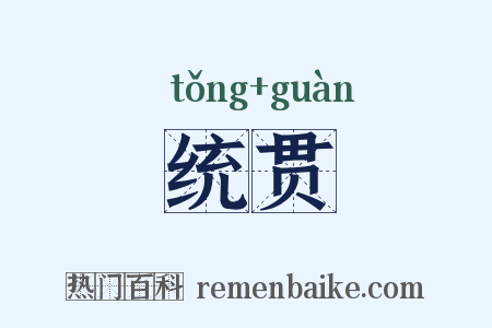 统贯是什么意思的图片